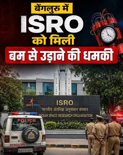 बेंगलुरु में ISRO मुख्यालय को बम से उड़ाने की धमकी मिलने के बाद इमारत खाली  कराई गई. सुरक्षा एजेंसियां मौके पर पहुंचीं और मामले की जांच जारी है ...