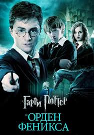 фильм гарри поттер и узник азкабана смотреть онлайн на русском Garri Potter I Orden Feniksa Smotret Onlajn Kinopoisk
