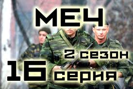 смотреть сериал как выйти замуж за миллионера 1 сезон Serial Mech 16 Seriya 2 Sezon 1 20 Seriya Russkij Serial Hd Serialy Sezony Filmy