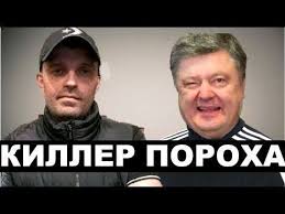 Зєбіл щас прийдьот, парядок наведьот. General Sbu Intervyu Shtatnogo Killera Poroha Iz Sbu Udalyayut V Youtube Intervyu Prezidenty