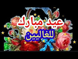 تهنئة العيد لأعز الناس حالات واتس أب عيدالأضحى 2020 تهاني العيد أجمل تهاني العيد Eid Al Adha Youtube Christmas Ornaments Holiday Decor Holiday