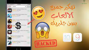 تهكير جميع الألعاب مجاناً الايفون و الايباد بدون جيلبريك ios 10 ios 9.3.4لينك برنامج cydiaimpactor ه: ØªÙÙÙØ± Ø§ÙØ¹Ø§Ø¨ Ø§ÙØ¢ÙÙÙÙ Ø¨Ø¯ÙÙ Ø¬ÙØ¨Ø±ÙÙ Youtube