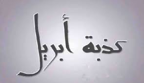 ينتشر في هذا الشهر للأسف عاده وهي #كذبه_ابريل قالﷺ أنا زعيم ببيت في وسط الجنة لمن ترك الكذب وإن كان مازحا الألباني كذلك قالﷺ. Ù…Ø§ Ù„Ø§ ØªØ¹Ø±ÙÙ‡ Ø¹Ù† ÙƒØ°Ø¨Ø© Ø¥Ø¨Ø±ÙŠÙ„ Ø§Ù„ÙŠÙˆÙ… Ø§Ù„Ø«Ø§Ù†ÙŠ Ù„ÙˆØ¶Ø¹ Ø§Ù„Ø°ÙŠÙˆÙ„ Ø§Ù„Ø±Ø¬Ù„
