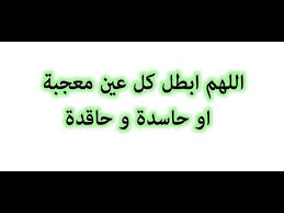 دعاء اللهم ابطل كل عين معجبة او حاسدة و حاقدة Youtube