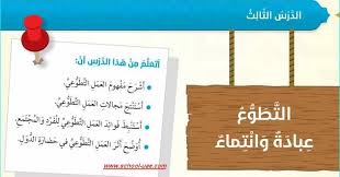 متابعى موقع مدرسة الامارات ننشر لكم حلول درس التطوع عبادة وانتماء مادة التربية الاسلامية للصف السادس الفصل الدراسى الأول وفقا لمنها Novelty Sign School Novelty