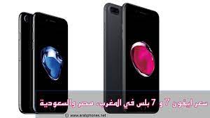 Jetzt iphine 7 vergleichen & günstig online bestellen! Ø³Ø¹Ø± Ø§ÙŠÙÙˆÙ† 7 Ùˆ 7 Ø¨Ù„Ø³ ÙÙŠ Ø§Ù„Ù…ØºØ±Ø¨ Ù…ØµØ± ÙˆØ§Ù„Ø³Ø¹ÙˆØ¯ÙŠØ©