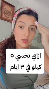 ازاي تخس ٥ كيلو في ٣ ايام ؟, #دايت_سريع_المفعول #دايت_مقاومه_انسولين #دايت  #اكل_دايت , #sandragorgy_clinicaldietitian_healthcoach #sandragorgy ,  #إخصائية_تغذية_علاجية_ساندراجورجي📝🍒👩‍⚕️ #ساندرا_جورجي , ...