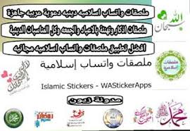 مدونة زيون تنزيل ملصقات واتس اب اسلاميه دعوية تحديث جديد2021 stickers