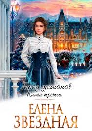 елена звездная мертвые игры 7 часть 2 скачать бесплатно Fb2 Gorod Drakonov 3 Podpiska Elena Zvezdnaya