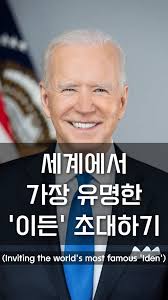 이 게시물을 지인들에게 공유해주시면, 기적의 원동력이 됩니다 🌍, ​우리의 최종 목표인 , 조 바이든 대통령(@joebiden)  소환., 이 말도 안 되는 일이 현실이 되려면, , 전 세계에 흩어진 , 모든 ‘이든(Ethan, Eden)’이들이 , 이 영상으로  모여야 합니다., ​알고리즘이 전 세계 이든이들을 찾아낼 수 있도록,, 해외 거주 친구나 외국인 ...