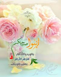 فى صباح ساحر مع دعاء طاهر ارسل باقة و رد عاطر لاغلى من مر على الخاطر. Ø¯Ø¹Ø§Ø¡ Ø§Ø¯Ø¹ÙŠØ© ØµØ¨Ø§Ø­ÙŠØ© Ø¨Ø·Ø§Ù‚Ø§Øª ØµØ¨Ø§Ø­ Ù„Ù„ØµØ¨Ø§Ø­ ØµØ¨Ø§Ø­ Ø§Ù„Ø®ÙŠØ± Images Collection