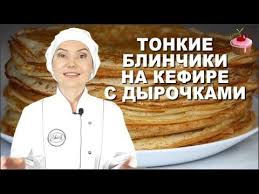 самый идеальный рецепт тонких блинчиков с дырочками на молоке Tonkie Blinchiki Na Kefire S Dyrochkami Udachnyj Recept Blinov Na Kefire V Maslenicu I Na Kazhdyj Den Youtube V 2020 G Blinchiki Bliny