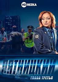 пятницкий глава 3 смотреть онлайн бесплатно в хорошем качестве Smotret Serial Pyatnickij Glava Tretya Onlajn Besplatno V Horoshem Kachestve