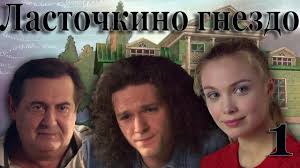 брак по завещанию 3 сезон 5 серия смотреть онлайн бесплатно Lastochkino Gnezdo 1 Seriya 2011 Youtube