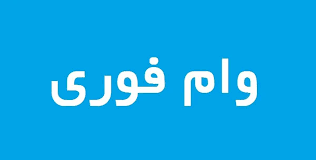 شرایط دریافت وام حمایتی ۳۰۰ میلیون تومانی بانک مهر ایران آبان ۱۴۰۴ / بدون ضامن وام فوری بگیرید