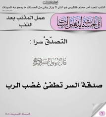 صدقة السر سبب في غفران الذنب Math Math Equations Hadith
