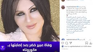Maybe you would like to learn more about one of these? Ø´Ù…Ø±Ø§ Ø£Ø®Ø¨Ø§Ø± Ø¹Ø¨ÙŠØ± Ø®Ø¶Ø± ØªÙØ§Ø±Ù‚ Ø§Ù„Ø­ÙŠØ§Ø© Ù…ØªØ£Ø«Ø±Ø© Ø¨Ø¥ØµØ§Ø¨ØªÙ‡Ø§ Ø¨ÙƒÙˆØ±ÙˆÙ†Ø§