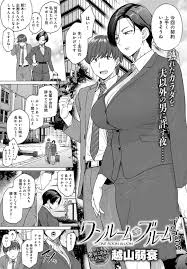 出張先のホテルで部下と同じ部屋に泊まることになってしまい、一緒に酒を飲みながら身体を求められた人妻女上司…無理やりキスされて手マンでイッてしまい、激しいイチャラブ中出し不倫セックスで寝取られ絶頂【越山弱衰：ワンルームブルーム】  | エロ漫画の禿 | jp ...
