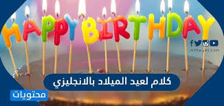 رسائل عيد ميلاد سعيد حديثة جديدة 2021,أجمل رسائل عيد ميلاد سعيد و ميساجات أعياد الميل. ÙƒÙ„Ø§Ù… Ù„Ø¹ÙŠØ¯ Ø§Ù„Ù…ÙŠÙ„Ø§Ø¯ Ø¨Ø§Ù„Ø§Ù†Ø¬Ù„ÙŠØ²ÙŠ Ù…ÙˆÙ‚Ø¹ Ù…Ø­ØªÙˆÙŠØ§Øª
