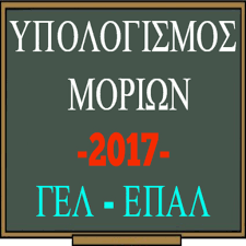Το υπουργείο παιδείας, έρευνας και θρησκευμάτων έχει αναπτύξει ειδική εφαρμογή για να υπολογίσουν όλοι οι υποψήφιοι των πανελλαδικών εξετάσεων τα μόρια που συγκεντρώνουν ανάλογα με τις επιδόσεις τους σε κάθε μάθημα. Ypologismos Moriwn 2017 Aplicacions A Google Play