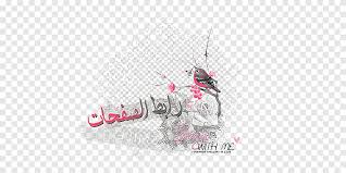Details of download مخطوطة كل عام وانتم بخير png images background png free png images ramadan images clip art frames borders romantic art. Logo Graphic Design Desktop Font ÙƒÙ„ Ø¹Ø§Ù… ÙˆØ§Ù†ØªÙ… Ø¨Ø®ÙŠØ± Text Computer Png Pngegg