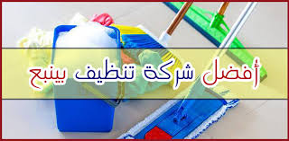 شركة تنظيف بينبع 0549503911 فنيين خبرة 20 عام استخدام افضل مواد التنظيف ماكينات حديثه
