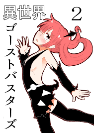 団扇涼納言 異世界ゴーストバスターズ