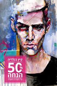 מה שלומכם חברים יקרים? למי מכם שעדיין יש ״תמונות רגילות״ על הקיר זה הזמן  לקפוץ אלינו לגלריה פחות מאלף ($) ולהחליף אותן באמנות ישראלית מקורית. כי...  מבצע הקיץ שלנו ממשיך עם 50%