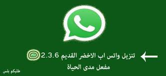 تحميل واتس اب الاخضر القديم 2 3 6 نسخة مجانية مفعلة مدى الحياة طلبكم بلس