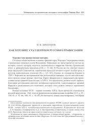 Kak Hersones Stal Centrom Russkogo Pravoslaviya Tema Nauchnoj Stati Po Istorii I Arheologii Chitajte Besplatno Tekst Nauchno Issledovatelskoj Raboty V Elektronnoj Biblioteke Kiberleninka
