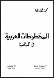 المخطوطات العربية في ألبانيا محمود الأرناؤوط Pdf Math Math Equations Arabic Calligraphy