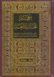 كتاب معجم عجائب اللغة الموقع التعليمي Ademweb Com