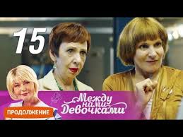 между нами девочками 2 сезон 15 серия смотреть онлайн Mezhdu Nami Devochkami Prodolzhenie 2019 Smotret Film Onlajn V Horoshem Kachestve Besplatno