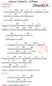 คอร ดเพลง อ ายส เซาซ ว เก าอ ศ ร ดล คอร ดง าย เน อเพลง chord24 com เน อเพลง ม วส กว ด โอ เก าอ