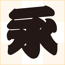 千社札に使用されている江戸文字 籠文字 Mojiru もじをもじる