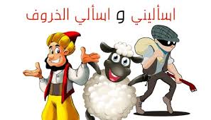 من قصص جحا اسأليني و اسألي الخروف قصة جميلة من اجمل قصص جحا المضحكة Mario Characters Disney Characters Character