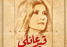 مسلسل قيد عائلتي الحلقة 11 الحادية عشر hd 1080 merv male sketch male