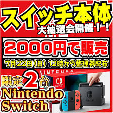 千葉鑑定団船橋店 Na Twitteru ども ゲーム担当です トレカさんのアカにまたお邪魔してます とうとう明日7月22日 日 はフナカンでnintendo Switch本体大抽選会の日 お昼の12時から整理券を配布しますのでお忘れなく 猛暑も吹き飛ぶ激アツ抽選会にキミの