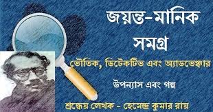 Buat kalian yang penasaran bisa langsung. Jayanta Manik Samagra By Hemendra Kumar Roy Bengali Pdf E Books For All Our Global Bengal