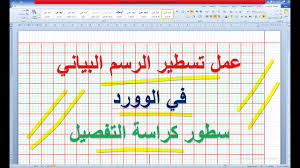 عمل سطور الر سم البياني في الوورد وكراسة التفصيل والمحاور making lines of graph and brochure youtube