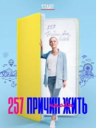 257 причин чтобы жить смотреть онлайн в хорошем качестве 257 Prichin Chtoby Zhit Sezon 1 13 Seriya 2020 Smotret Onlajn V Horoshem Kachestve