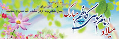 نتیجه تصویری برای ولادت موسی بن جعفر ع