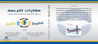 إصدار كتاب مهارات الترجمة من اللغة الإنجليزية إلى العربية و العكس تعليم جديد
