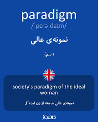 نتیجه جستجوی لغت [paradigm] در گوگل