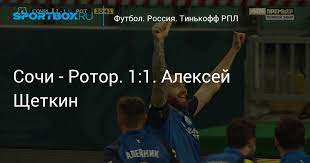 «сочи» на зубах вырвал победу над «ротором» и взобрался на четвёртое место 2. Op3eg 2xufdz5m
