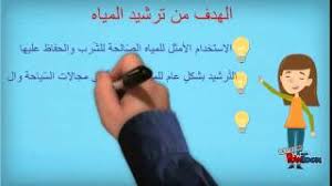 ترشيد استهلاك الماء Youtube