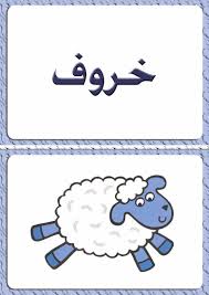 ألبومات صور منوعة صور مجموعة بطاقات لبعض كلمات اللغة العربية مع رسم تمثيل كل كلمة learn arabic alphabet drawings learning arabic