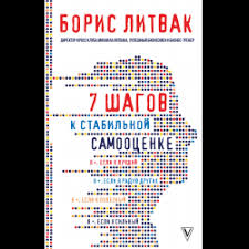 борис литвак 7 шагов к стабильной самооценке скачать бесплатно Otzyvy O Kniga 7 Shagov K Stabilnoj Samoocenke Boris Litvak