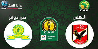 وتذاع مباراة الأهلي وصن داونز، بشكل مجاني على الهواء مباشرة، على قناة rts2 السنغالية، عبر التردد: Ø§Ù„Ù‚Ù†ÙˆØ§Øª Ø§Ù„Ù†Ø§Ù‚Ù„Ø© Ù„Ù…Ø¨Ø§Ø±Ø§Ø© Ø§Ù„Ø§Ù‡Ù„ÙŠ ÙˆØµÙ† Ø¯Ø§ÙˆÙ†Ø² Ù…Ø¹ Ù…ÙˆØ¹Ø¯ Ø§Ù„Ù…Ø¨Ø§Ø±Ø§Ø© Ø§Ù„ÙŠÙˆÙ… ÙÙŠ Ø¯ÙˆØ±ÙŠ Ø§Ø¨Ø·Ø§Ù„ Ø§ÙØ±ÙŠÙ‚ÙŠØ§