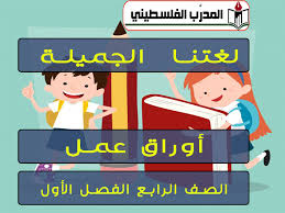 امتحانات وأوراق العمل لمادة لغتنا الجميلة للصف الرابع الأساسي للفصل الأول المدرب الفلسطيني